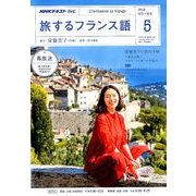 TV旅するフランス語 2018年 05月号 [雑誌]