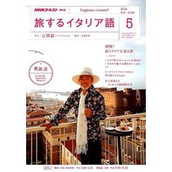TV旅するイタリア語 2018年 05月号 [雑誌]