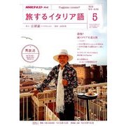 TV旅するイタリア語 2018年 05月号 [雑誌]