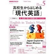 ラジオ高校生からはじめる「現代英語」 2018年 05月号 [雑誌]