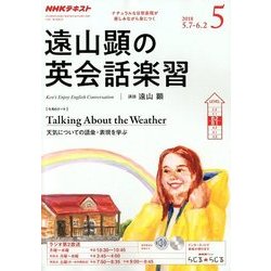 ラジオ 遠山顕の英会話楽習 2018年 05月号 [雑誌]