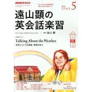 ラジオ 遠山顕の英会話楽習 2018年 05月号 [雑誌]