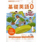 テレビ・ラジオ 基礎英語 2018年 05月号 [雑誌]
