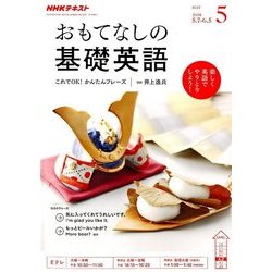 TVおもてなしの基礎英語 2018年 05月号 [雑誌]
