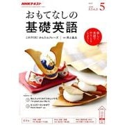 TVおもてなしの基礎英語 2018年 05月号 [雑誌]