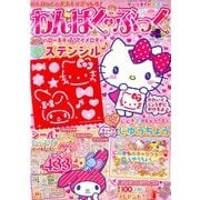 わんぱく・ぶっく 2018年 06月号 [雑誌]