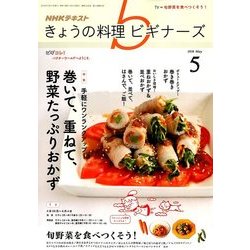 NHK きょうの料理ビギナーズ 2018年 05月号 [雑誌]