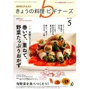 NHK きょうの料理ビギナーズ 2018年 05月号 [雑誌]