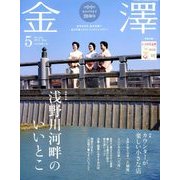 金澤 2018年 05月号 [雑誌]