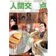 人間交差点名作集24 弟 [ムックその他]