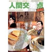 人間交差点名作集24 弟 [ムックその他]