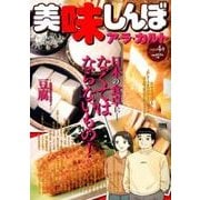 美味しんぼア・ラ・カルト/豆腐（My First Big SPECIAL） [ムックその他]