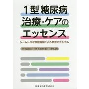 1型糖尿病治療・ケアのエッセンス―シームレスな診療体制による患者アウトカム [単行本]