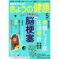 NHK きょうの健康 2018年 05月号 [雑誌]