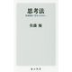 思考法―教養講座「歴史とは何か」(角川新書) [新書]