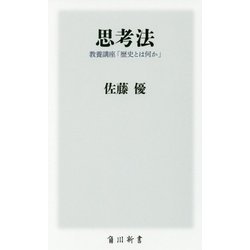思考法―教養講座「歴史とは何か」(角川新書) [新書]