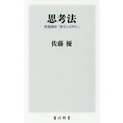 思考法―教養講座「歴史とは何か」(角川新書) [新書]