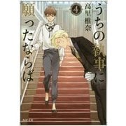 うちの執事に願ったならば〈4〉(角川文庫) [文庫]