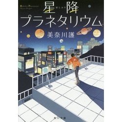 星降プラネタリウム(角川文庫) [文庫]
