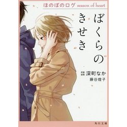 ヨドバシ Com ぼくらのきせき ほのぼのログ Season Of Heart 角川文庫 文庫 通販 全品無料配達