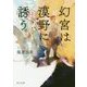 幻宮は漠野に誘う―金椛国春秋(角川文庫) [文庫]