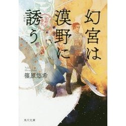 幻宮は漠野に誘う―金椛国春秋(角川文庫) [文庫]