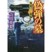 偽弾の墓―警視庁53教場(角川文庫) [文庫]