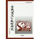古典「漢文」の教材研究(早稲田教育叢書) [全集叢書]