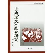 古典「漢文」の教材研究(早稲田教育叢書) [全集叢書]