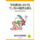 学校教育におけるマンガの可能性を探る(早稲田教育ブックレット) [全集叢書]