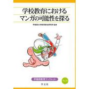 学校教育におけるマンガの可能性を探る(早稲田教育ブックレット) [全集叢書]