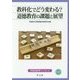 教科化でどう変わる?道徳教育の課題と展望(早稲田教育ブックレット) [全集叢書]