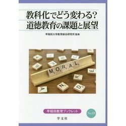 教科化でどう変わる?道徳教育の課題と展望(早稲田教育ブックレット) [全集叢書]
