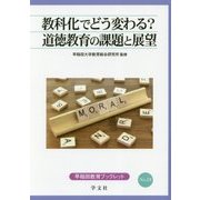 教科化でどう変わる?道徳教育の課題と展望(早稲田教育ブックレット) [全集叢書]