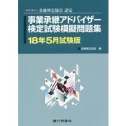 事業承継アドバイザー検定試験模擬問題集〈18年5月試験版〉 [単行本]