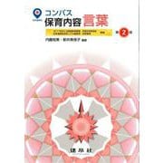 コンパス 保育内容 言葉 第2版 [単行本]