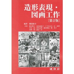造形表現・図画工作 第2版 [単行本]
