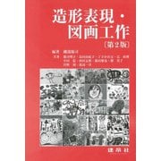 造形表現・図画工作 第2版 [単行本]
