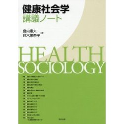 健康社会学講義ノート [単行本]