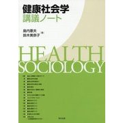 健康社会学講義ノート [単行本]