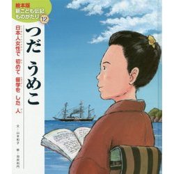 ヨドバシ.com - つだうめこ(絵本版新こども伝記ものがたり〈12