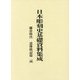 日本彫刻史基礎資料集成 鎌倉時代 造像銘記篇〈14〉 [単行本]