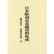 日本彫刻史基礎資料集成 鎌倉時代 造像銘記篇〈14〉 [単行本]