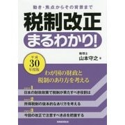 税制改正まるわかり!〈平成30年度版〉―動き・焦点からその背景まで [単行本]