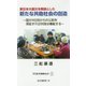 東日本大震災を教訓とした新たな共助社会の創造―国が4日目からの公助を保証すれば共助は機能する(近代消防新書) [新書]