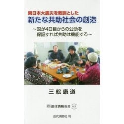 東日本大震災を教訓とした新たな共助社会の創造―国が4日目からの公助を保証すれば共助は機能する(近代消防新書) [新書]