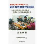 東日本大震災を教訓とした新たな共助社会の創造―国が4日目からの公助を保証すれば共助は機能する(近代消防新書) [新書]