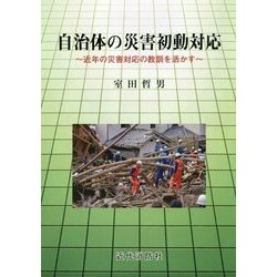 自治体の災害初動対応―近年の災害対応の教訓を活かす [単行本]
