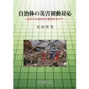 自治体の災害初動対応―近年の災害対応の教訓を活かす [単行本]