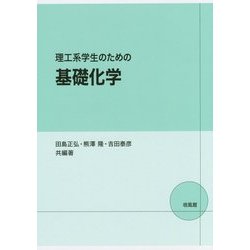 ヨドバシ.com - 理工系学生のための基礎化学 [単行本] 通販【全品無料